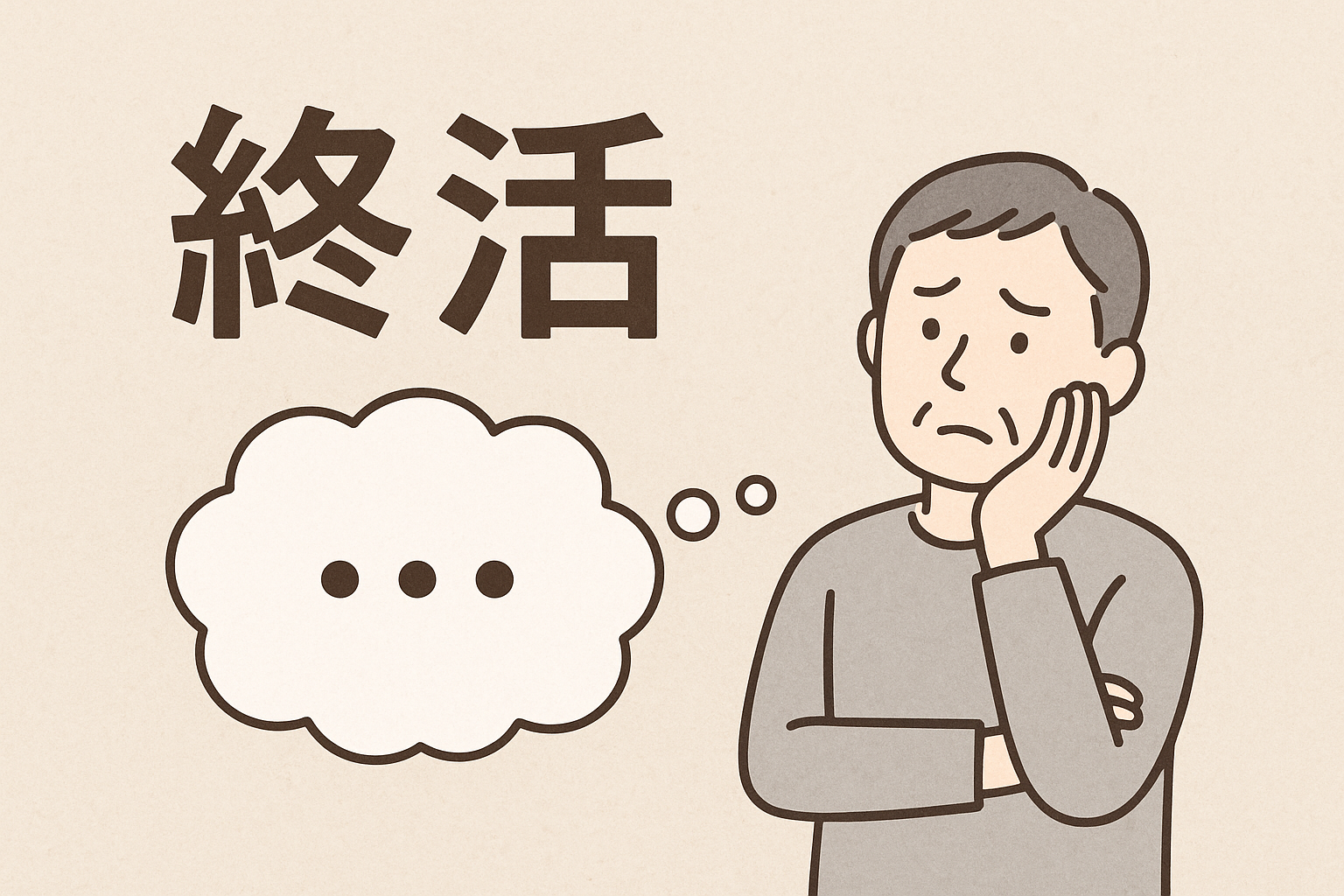終活に悩んでいる人